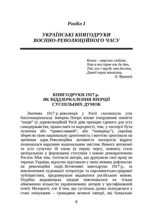 Книги і періодика України в історичному контексті: 1917–1928 роки
